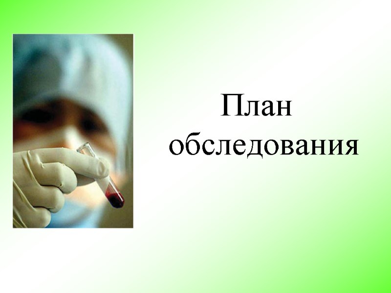 План обследования